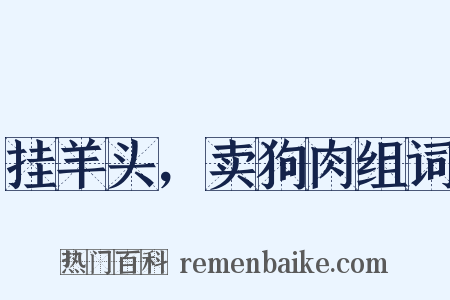 挂羊头，卖狗肉组词是什么意思的图片